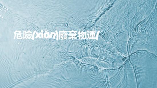 危險(xiǎn)廢棄物運(yùn)輸規(guī)定探索未知的化學(xué)變革：突破創(chuàng)新與技術(shù)革新！